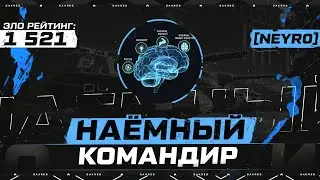 НАЁМНЫЙ КОМАНДИР. Клан [NEYR0] Нейро сеть. Эло Рейтинг 1521.