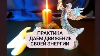 Практика. Соединяемся со своим центром и даем движение энергии 💙