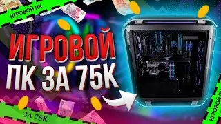 МОЩНЫЙ ИГРОВОЙ ПК ЗА 75К\\ ТОП СБОРКА НА 2021 год \\ ТЕСТЫ В ИГРАХ