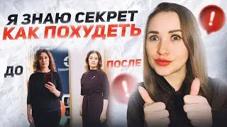 "ДО И ПОСЛЕ" ИСТОРИЯ МОЕЙ КЛИЕНТКИ |  САМЫЕ ЧАСТЫЕ ОШИБКИ НА ПУТИ К ПОХУДЕНИЮ | СОВЕТЫ НУТРИЦИОЛОГА