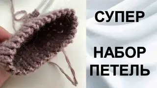 МЕГА ЭЛАСТИЧНЫЙ набор петель  🧶 Фабричный край спицами НЕ итальянский набор петель
