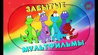 ЗАБЫТЫЕ МУЛЬТФИЛЬМЫ ИЗ 90-Х. ЧАСТЬ 1. (Годное ретро)