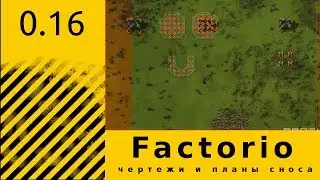 Factorio 0.16 - Чертежи и планы сноса (часть 2 про роботов)