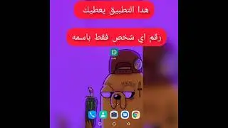 تطبيق يعطيك رقم اي شخص فقط بإسمه او معرفة اسم صاحب اي رقم بكتابة رقمه