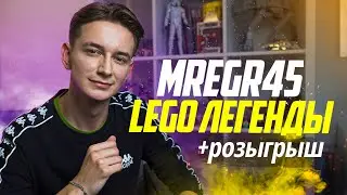 MrEgr45 - Почему забросил Лего, первый миллион просмотров, лучшие серии Лего | LEGO Легенды