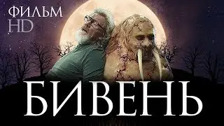 БИВЕНЬ / Фильм ужасов