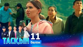 ТҰСАУКЕСЕР! «Тасқын» телехикаясы. 11-бөлім / Телесериал «Таскын». 11-серия (рус.суб)