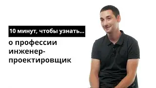 10 минут, чтобы узнать о профессии инженер-проектировщик систем связи