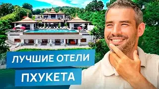 Люксовые отели Пхукета