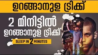 2 മിനിറ്റിൽ ഉറങ്ങാൻ സിംപിൾ ട്രിക്  How To Fall Asleep In 2 Minutes ❤💓👌  Nipin Niravath