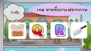 เกม ทายชื่อกาแฟจากภาพ 10 ข้อ | WAWA Kids Art