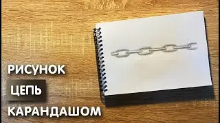 Как нарисовать цепь карандашом | Рисунок для начинающих поэтапно