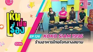 เห็นเป็นเรื่อง EP.126 | KOKO SIAM 1996 ร้านอาหารไทยใจกลางสยาม | 14 ส.ค.67