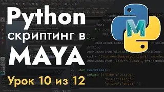 Python 2.7 скриптинг в MAYA - Урок 10 из 12