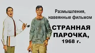 #127 - О КИНО - Сравниваем комедию СССР и США. (фильм "Странная парочка",1968)