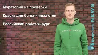 Мораторий на проверки, краска для больничных стен, российский робот-хирург