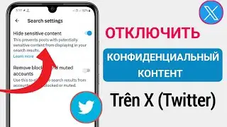 Как Отключить Настройку Конфиденциального Контента X (Twitter)