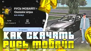 Как Скачать Русь Мобайл На Телефон? Как Установить Русь Мобаил! (gta crmp Русь рп mobile)