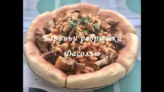 ТУШЕНАЯ БАРАНИНА !!! Куру Фасулье (Kuru Fasulye Tarifi).