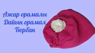 Ажар орамалы баста әдемі тұрады. Тюрбан. Орамал тігу. TURBAN. Мастер класс. 