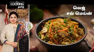 வெஜ் சவ் மெய்ன் | Veg Chow Mein In Tamil | Veg Noodles | Chinese Recipes | Hakka Noodles Recipes |