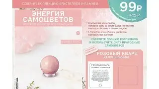 Коллекция Энергия Самоцветов (ДеАгостини)