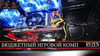 Мой бюджетный игровой компьютер 2018 Ryzen