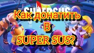 Как задонатить в  SUPER SUS  Проверено👍