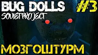 Bug Dolls Soviet Project - Прохождение на русском #3