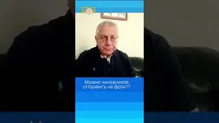 Можно чиновников отправить на фронт?