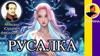 Русалка. Лермонтов М. Ю. Русалка плыла по реке голубой, Озаряема полной луной...