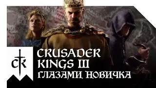 CRUSADER KINGS 3 - БЕЗУМИЕ И УГАР ГЛАЗАМИ НОВИЧКА В 2022