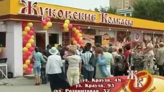 Жуковские колбасы