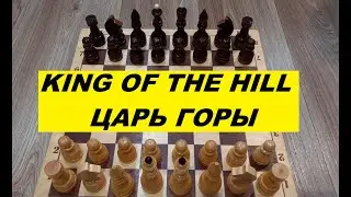 Chess. King of the hill. Rules / Шахматы. Царь горы. Правила.