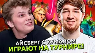 АЙСБЕРГ C КУМАНОМ ПРОТИВ МЕРИ ДЕЯ ИГРАЕТ ТУРНИР! | ICEBERG и COOMAN - TEAM EVELONE vs TEAM MARY DAY