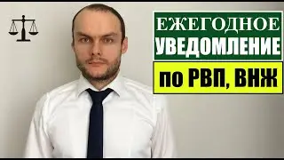 УВЕДОМЛЕНИЕ ПО РВП, ВНЖ.  МВД.  Миграционный юрист.