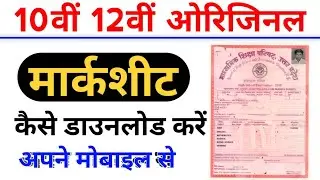 10th 12th original marksheet kaise download Karen| marksheet kaise nikale| how to download marksheet