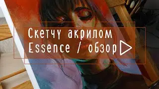 Обзор нового акрила ESSENCE / рисую и комментирую
