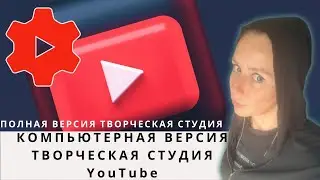 КОМПЬЮТЕРНАЯ ВЕРСИЯ ТВОРЧЕСКАЯ СТУДИЯ YOUTUBE | ПОЛНАЯ ВЕРСИЯ ТВОРЧЕСКАЯ СТУДИЯ