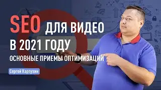 SEO для видео: как оптимизировать страницы под Google поиск. Эффективные способы оптимизации видео