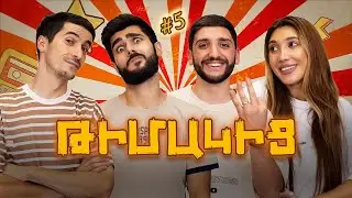 Թիմակից #5 - Բորիս Մելքոնյան, Գև Կարապետյան | Timakic #5 - Boris Melqonyan, Gev Karapetyan