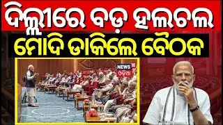 Live: ଦିଲ୍ଲୀରେ ବଡ଼ ହଲଚଲ |Lok Sabha Election Result 2024 |NDA Meeting In Delhi |Nitish Kumar |INDIA