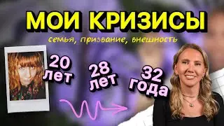 Кризис ВОЗРАСТА в 20, 28 и 32 года // семья, призвание, внешность