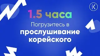 Погрузитесь в прослушивание корейского || 1.5 часа корейского языка