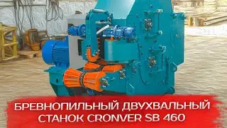 Бревнопильный двухвальный станок Cronver SB 460