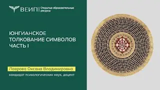 Юнгианское толкование символов  Часть 1. Лаврова Оксана Владимировна (2016)