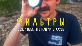 Фильтры в чёрно-белой фотографии