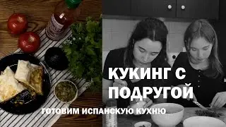 КУКИНГ С ПОДРУГОЙ: готовим испанскую кухню, рецепт от которого плакали все