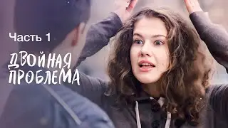 Неожиданный подарок судьбы. Семейный переполох. Часть 1 | НОВОЕ КИНО 2024 | ЛУЧШАЯ МЕЛОДРАМА