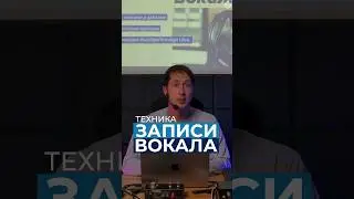 Что такое «тэйки» вокала и как их записывать? Объяснил в этом видео преподаватель Иван Романовский📣